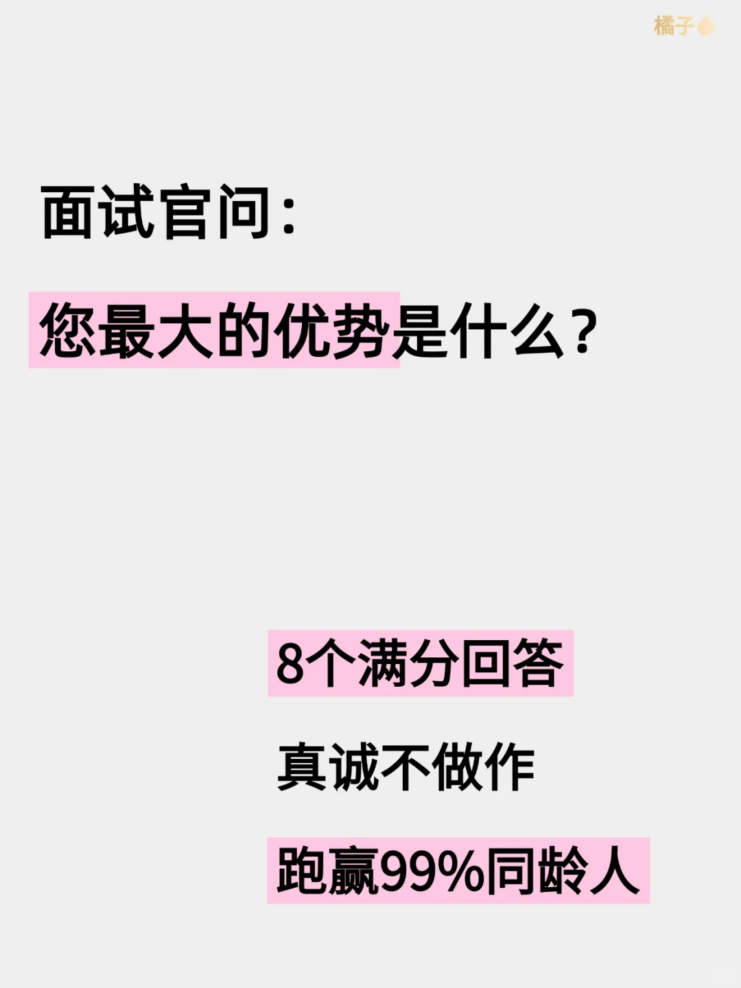 面试被问最大的优势(?♀️照着说就行了)