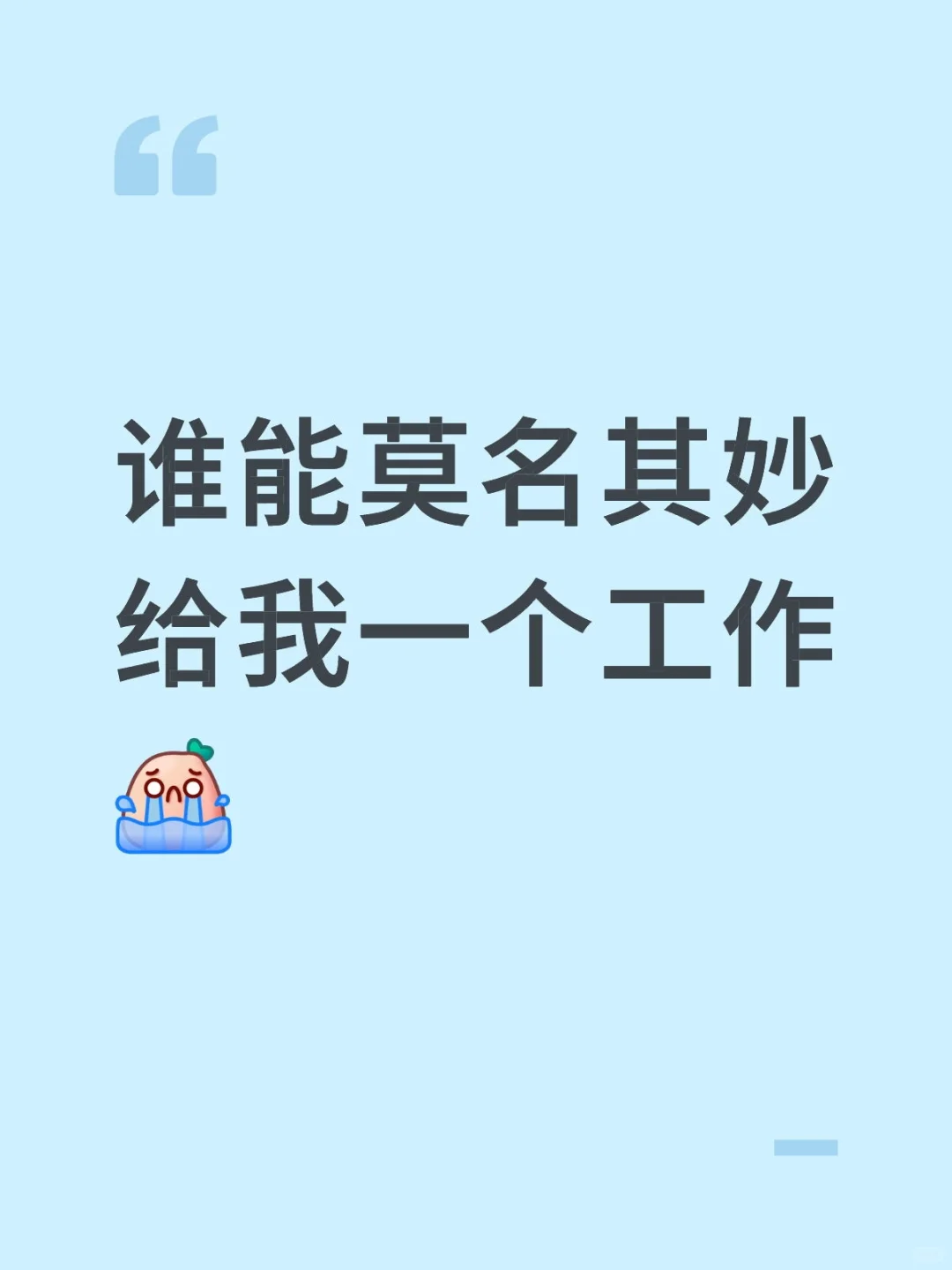 我的工作就是找工作?