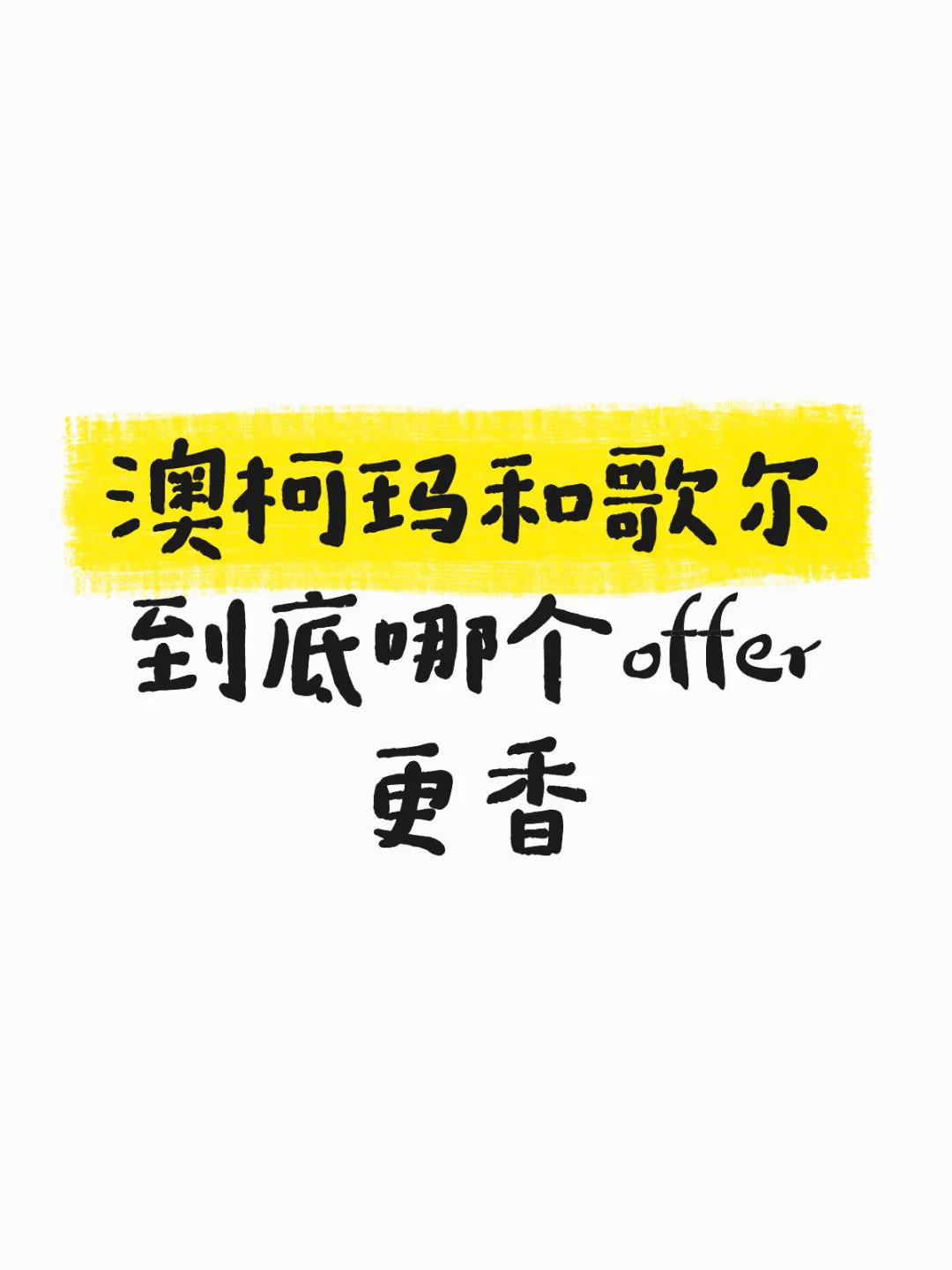 社招牛马纠结到底何去何从