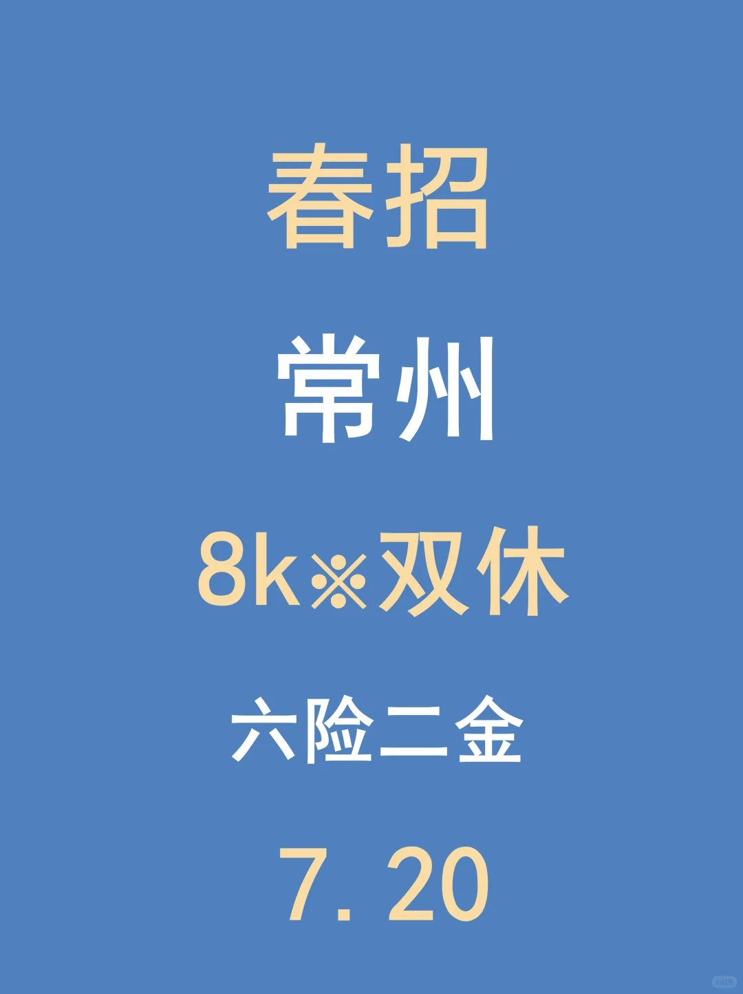7.20常州春招新开很多,不是补录是急招