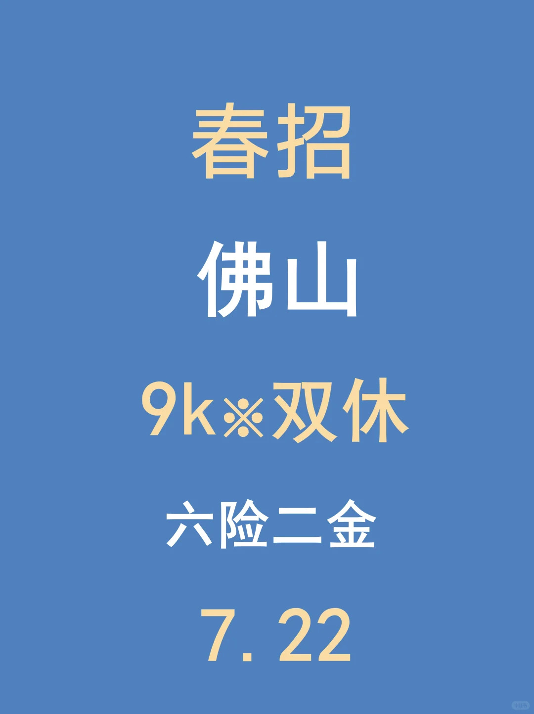 7.22佛山春招最后批集中新开,门槛不高