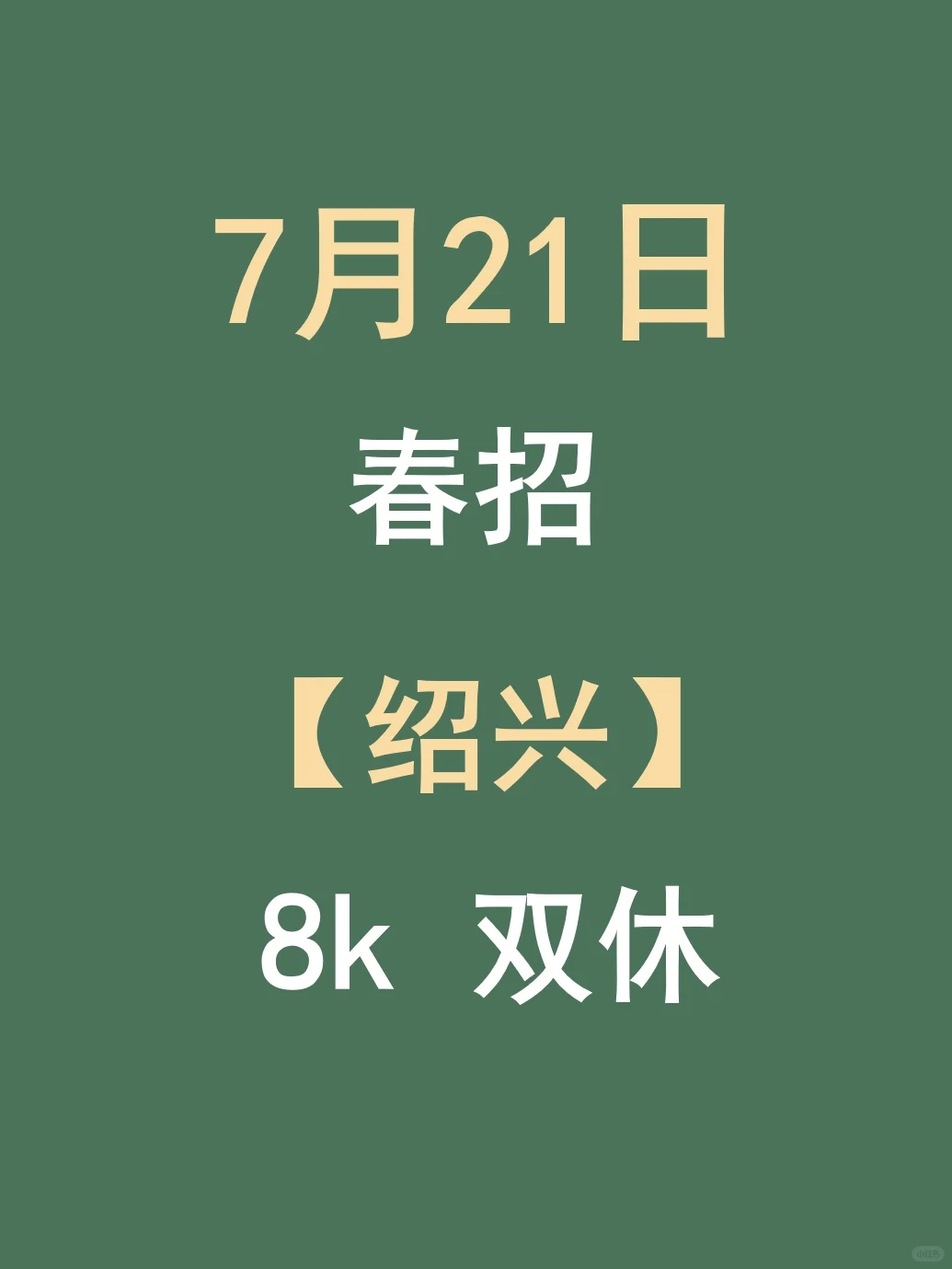 7.21绍兴春招突然集中爆发了,免笔试