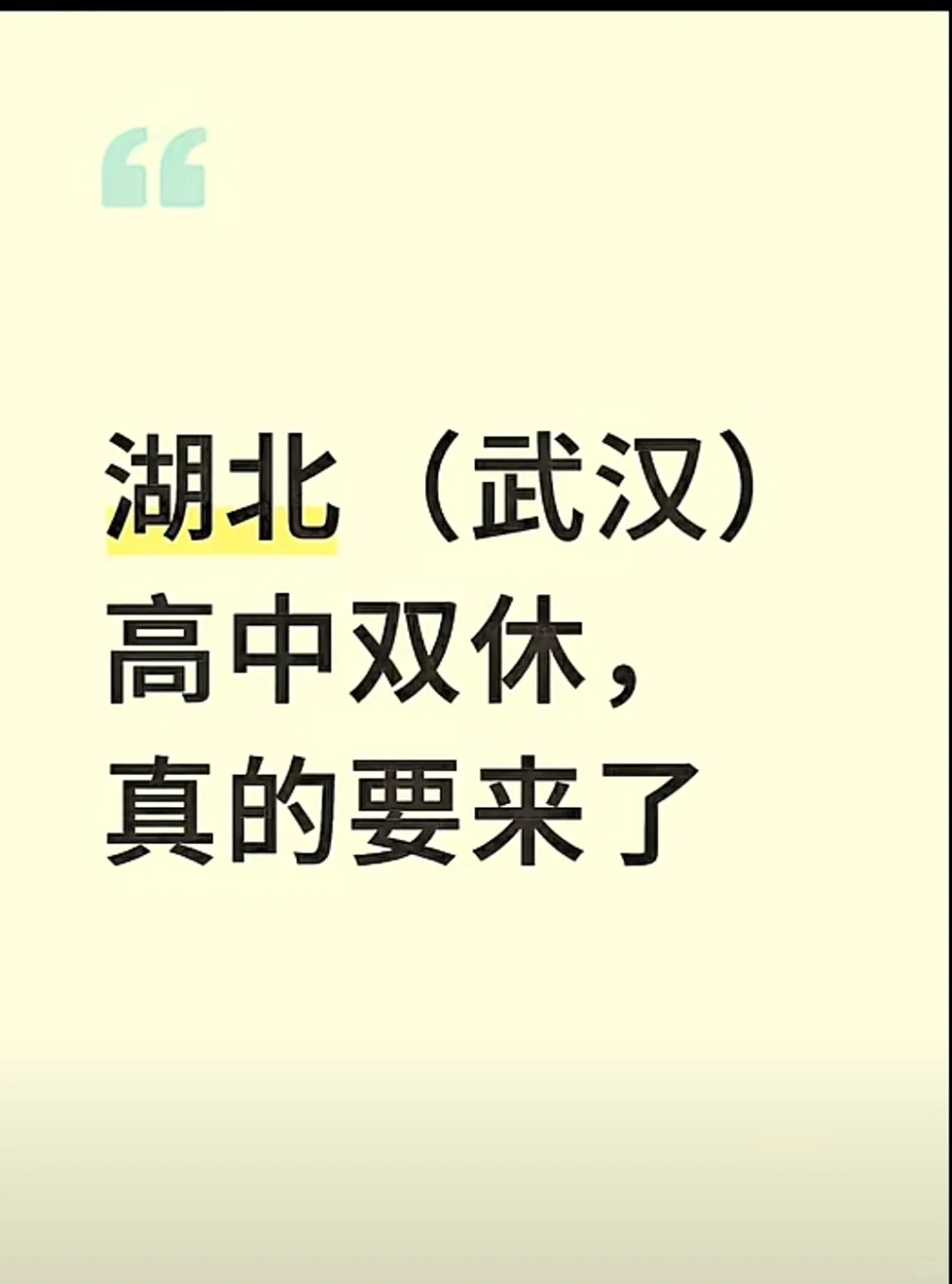 对于高中双休，你有什么看法？