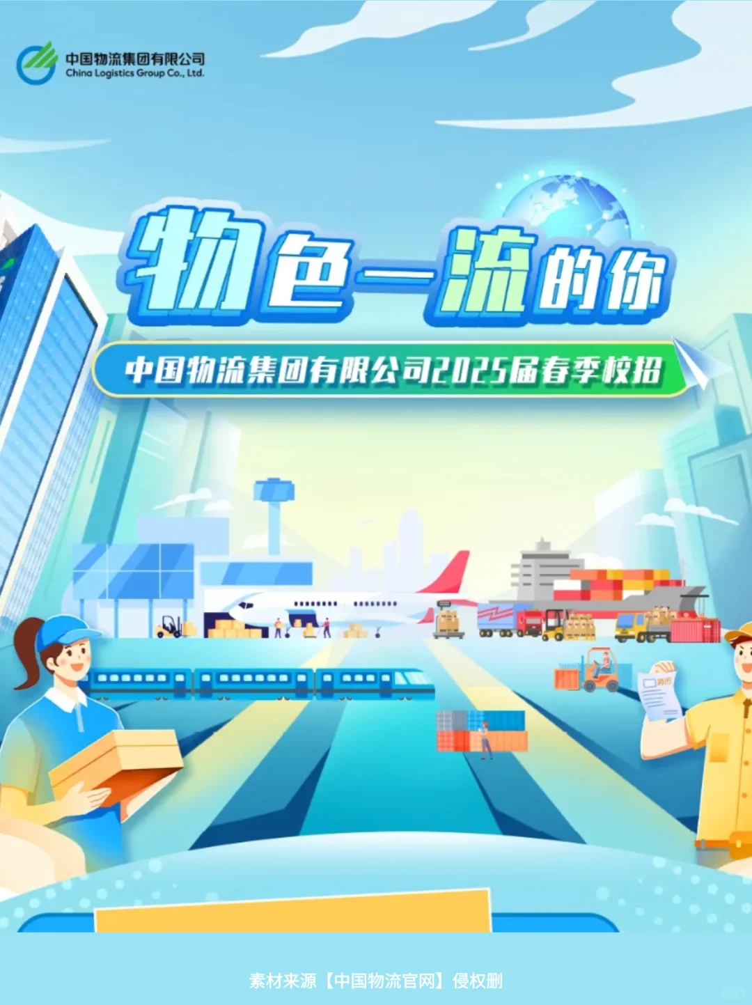 春招 | 五险一金 | 央企 中国物流2025校招