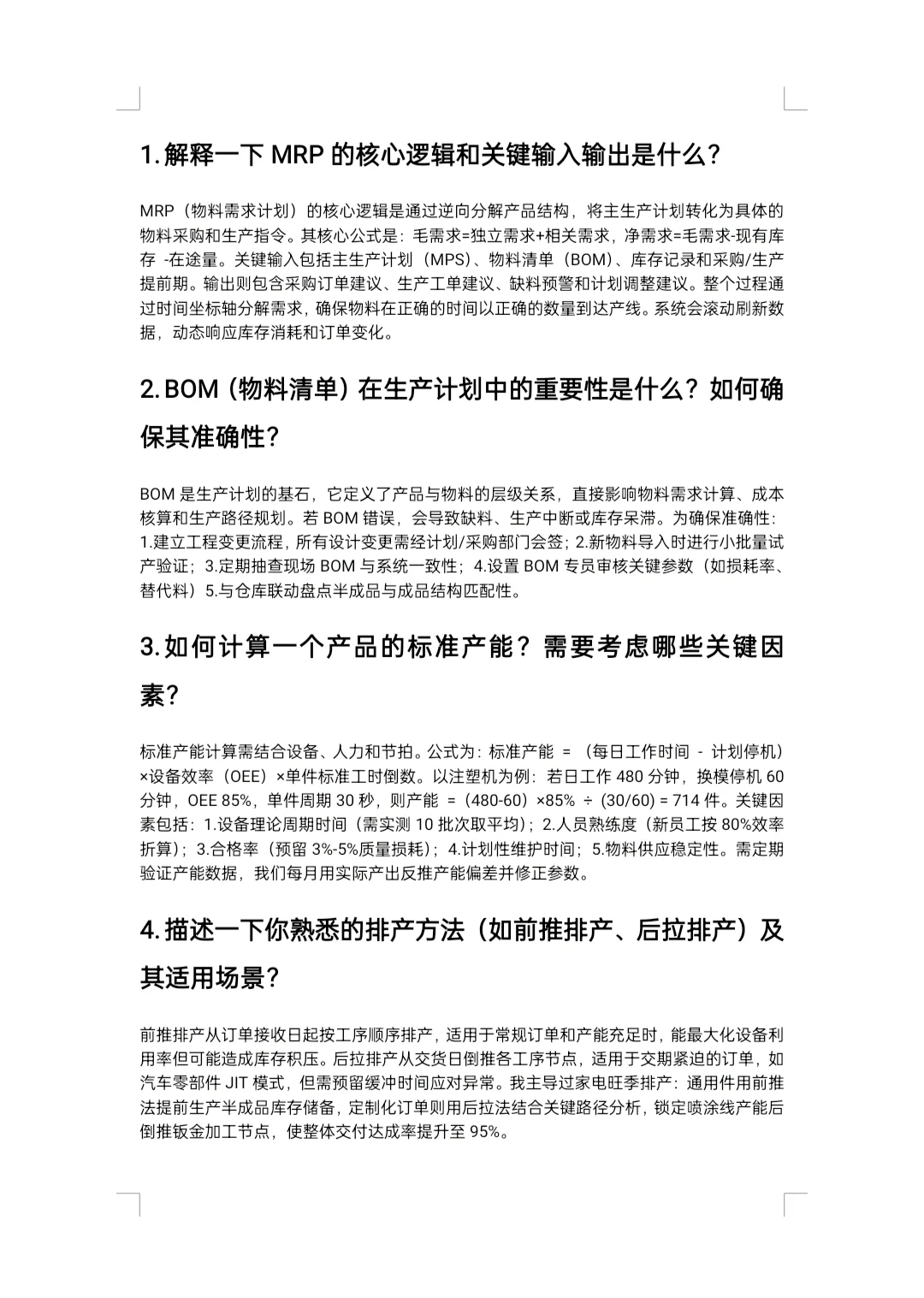 pcm/生产计划面试题