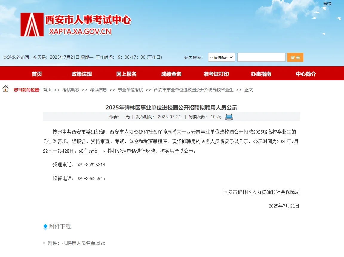 碑林区校园招聘拟聘用人员公示！