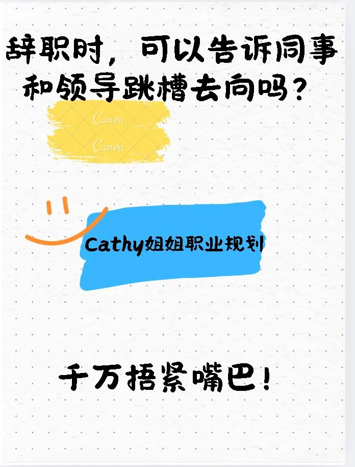 辞职时,可以告诉同事和领导跳槽去向吗?