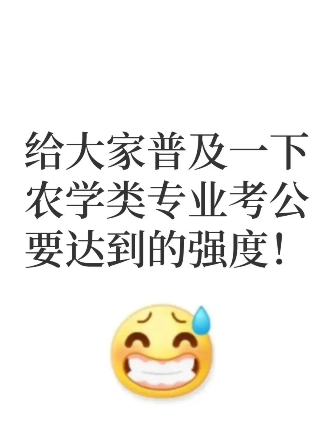 给大家普及一下，农学类考公要达到的强度！