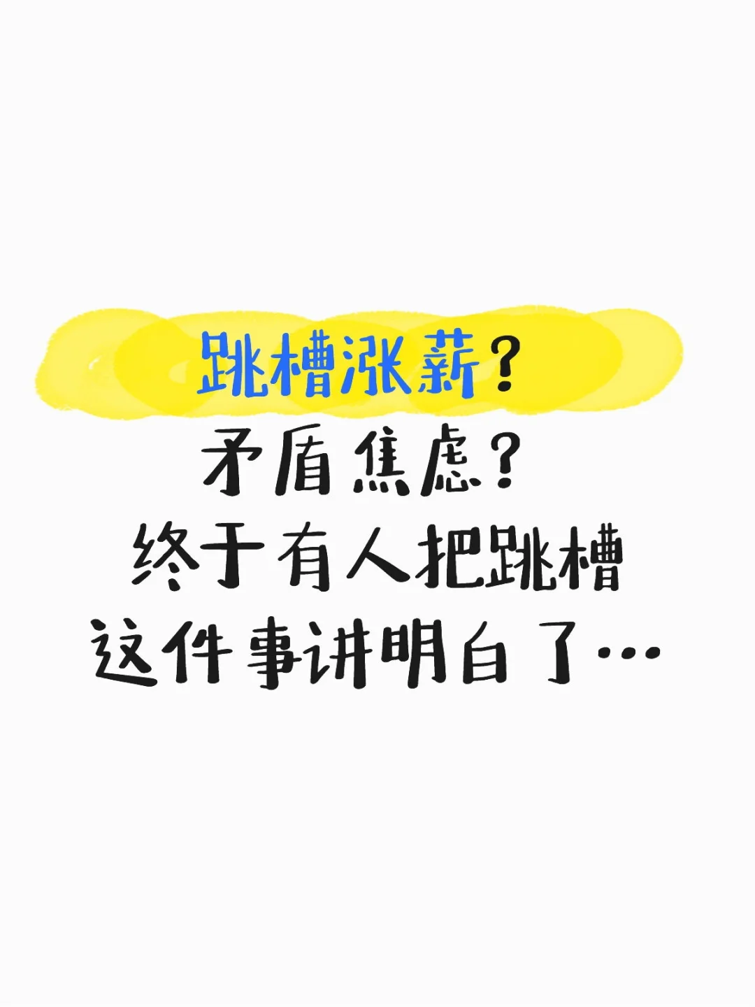5个灵魂拷问,测测你该不该跳槽(不踩坑)