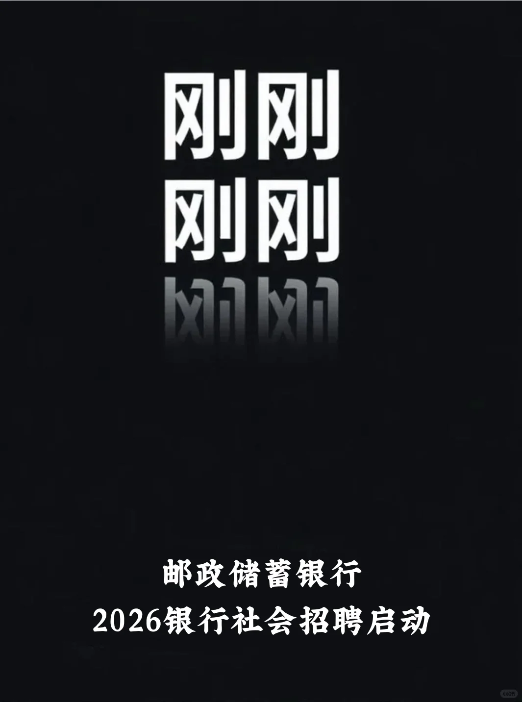 刚刚,邮政储蓄银行2026银行社会招聘启动