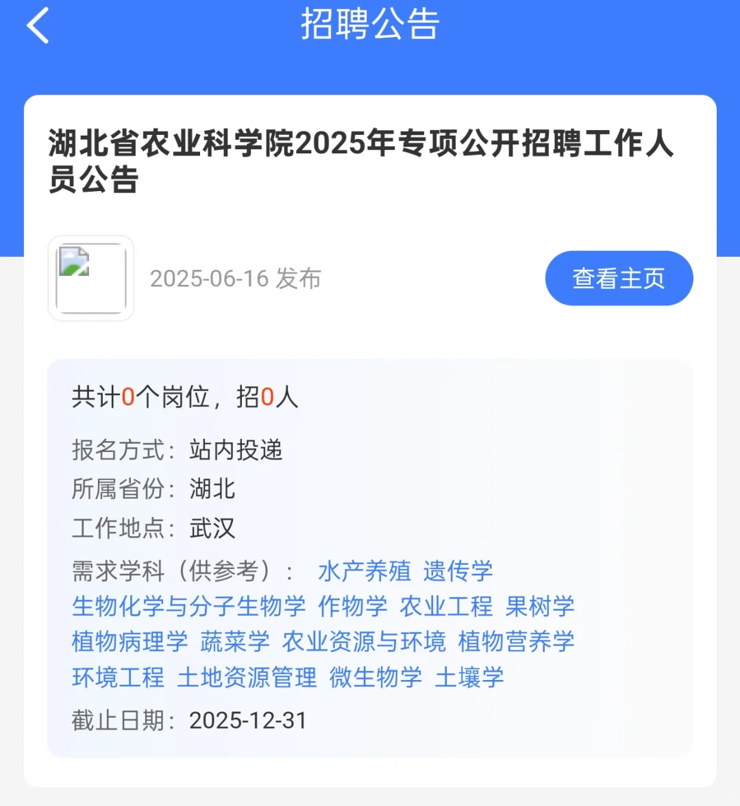 湖北省农科院招聘