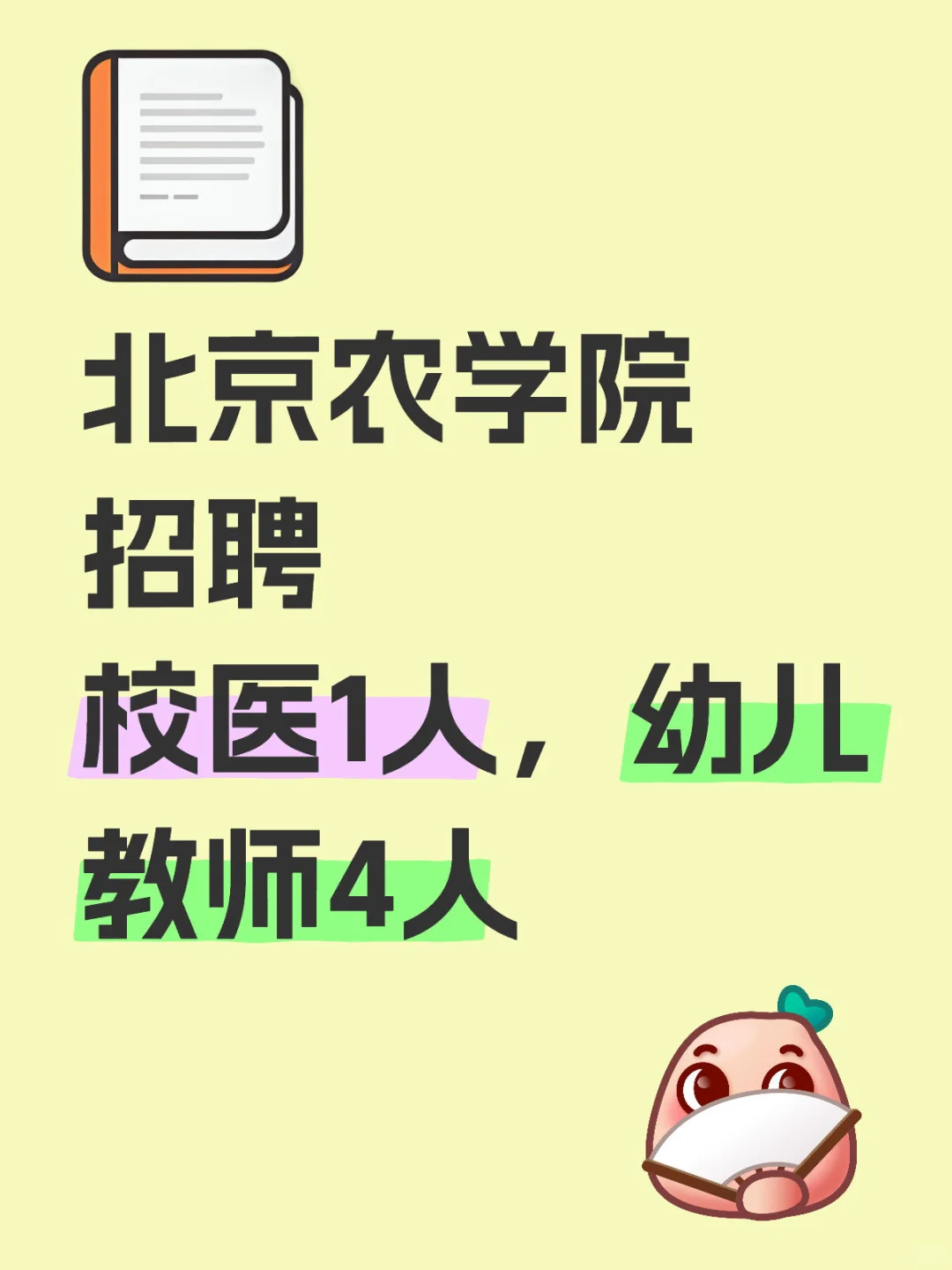 北京农学院招聘，校医1人，幼儿教师4人