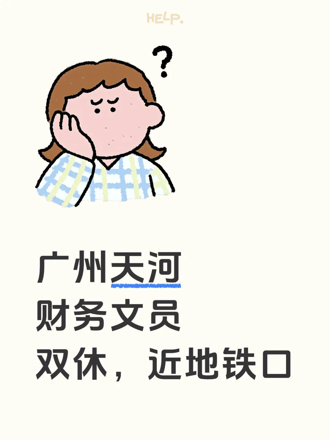 天河财务文员,双休,招招招