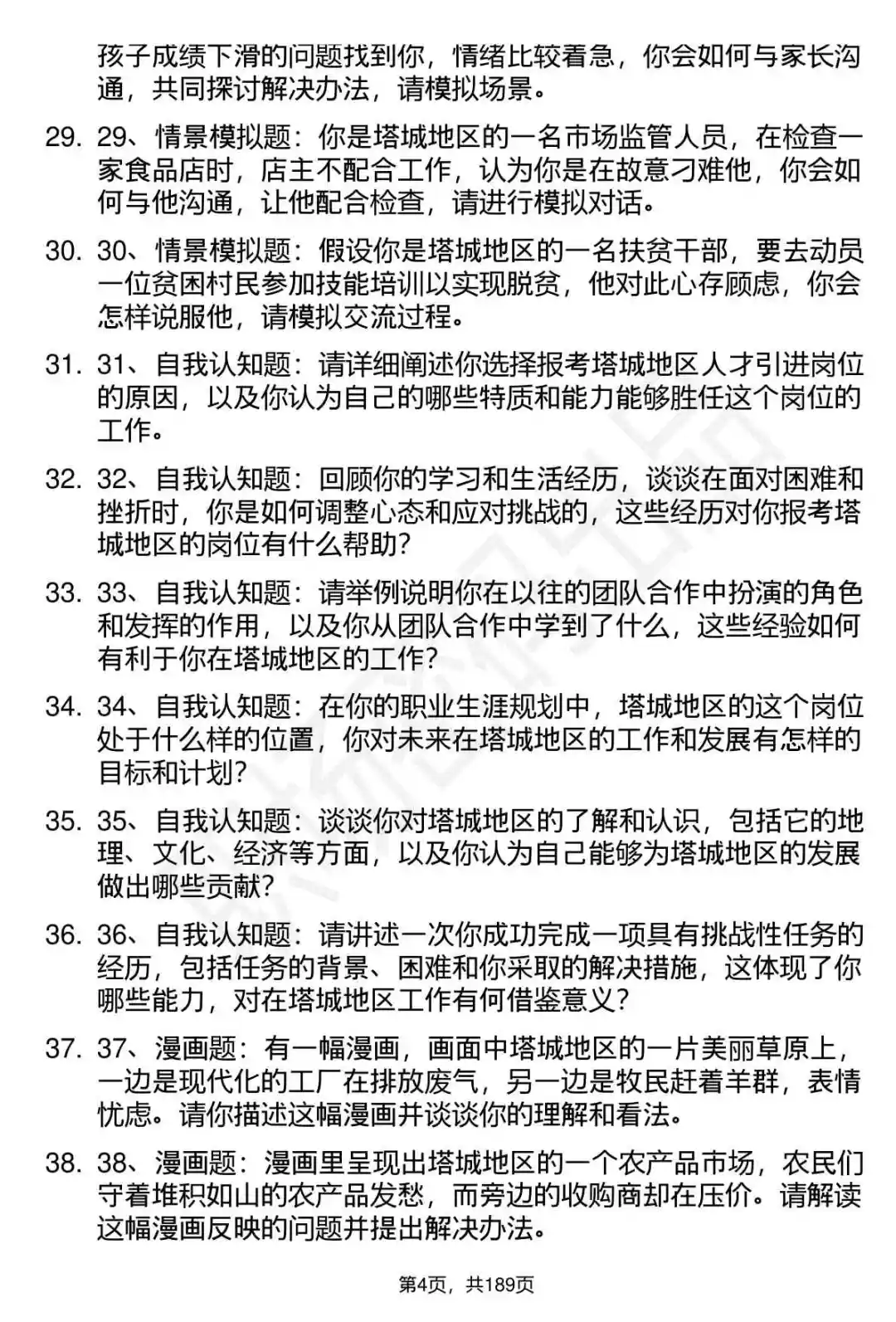 66道新疆塔城地区人才引进招聘面试题答案