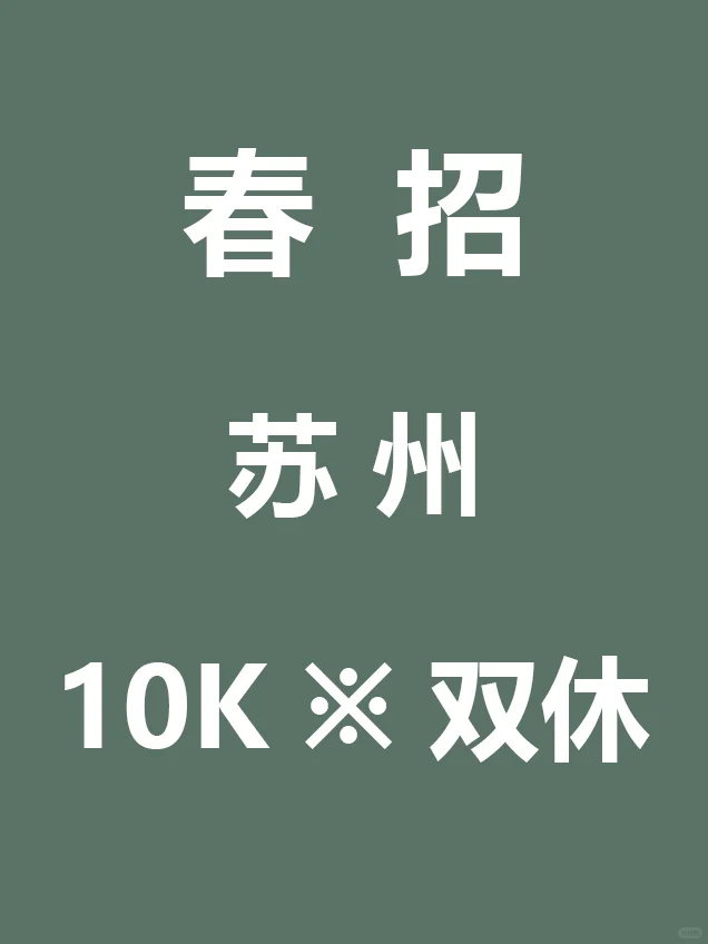 7.23 苏州新开春招突然来啦,待遇真不错啊