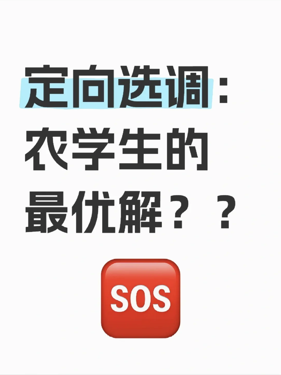 挑战采访100位农学生毕业去向【第15期】