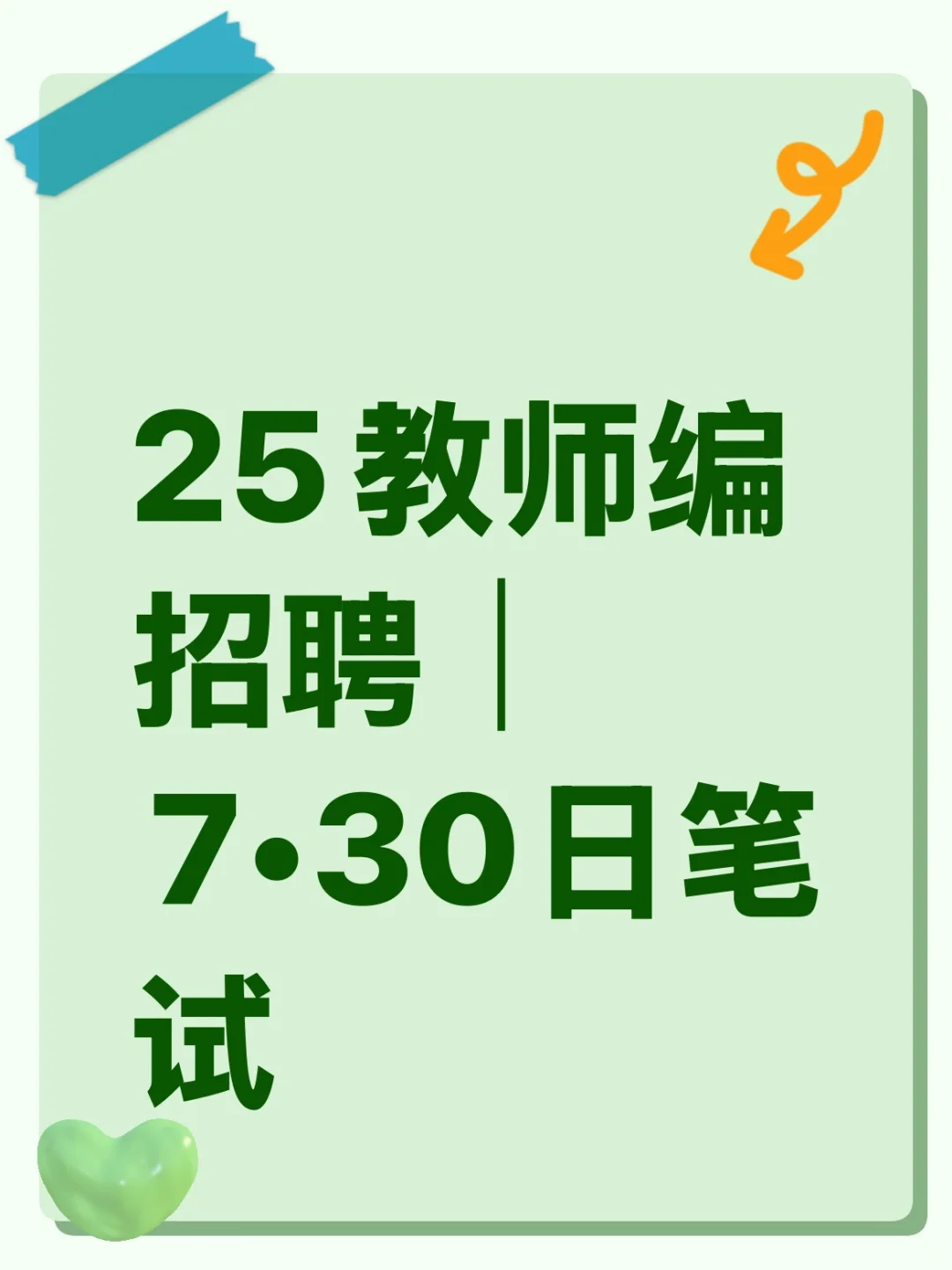 25教师编招聘|7•30日笔试