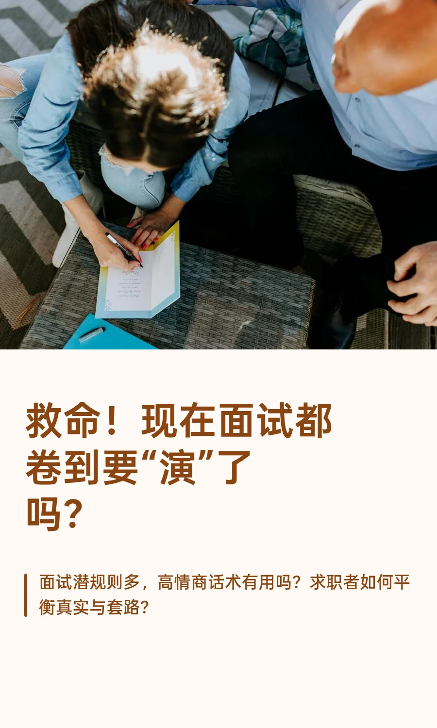 救命!现在面试都卷到要“演”了吗?