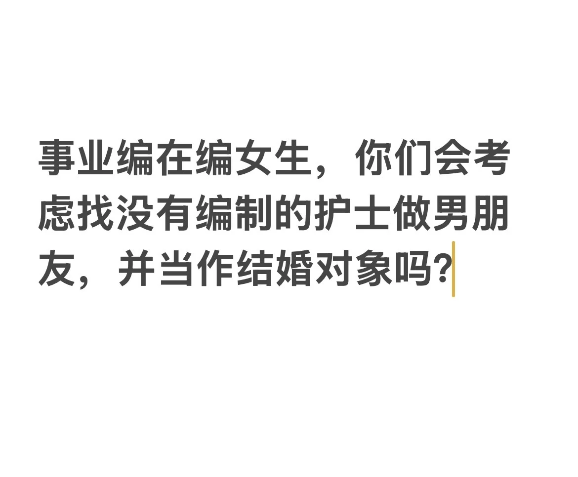 体制内女生会选择没有编制的男生吗