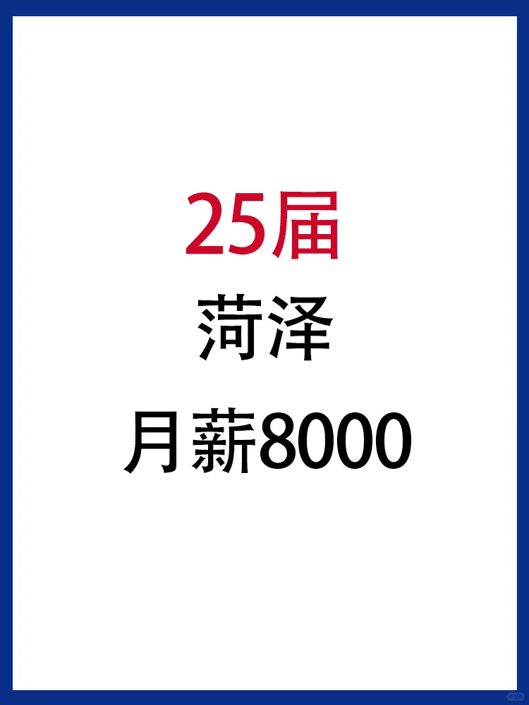 25届春招?菏泽的宝子快去投