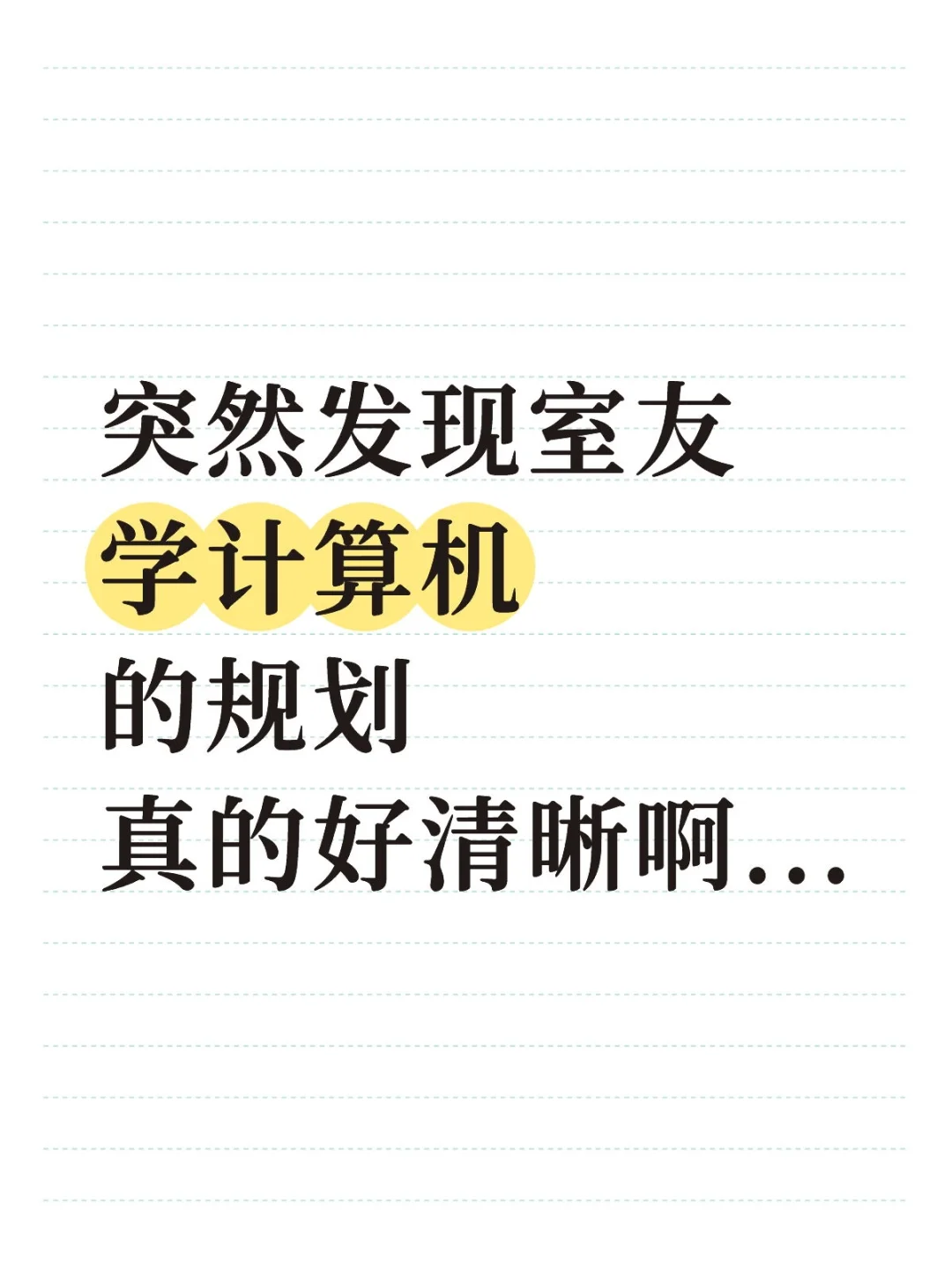 突然发现室友学计算机的规划真的好清晰啊..
