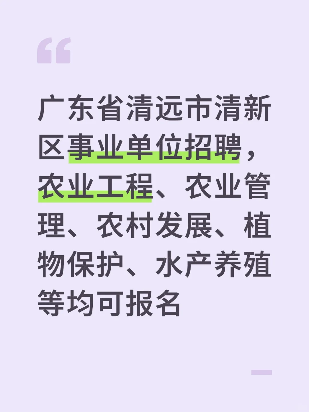 广东清远清新区招聘