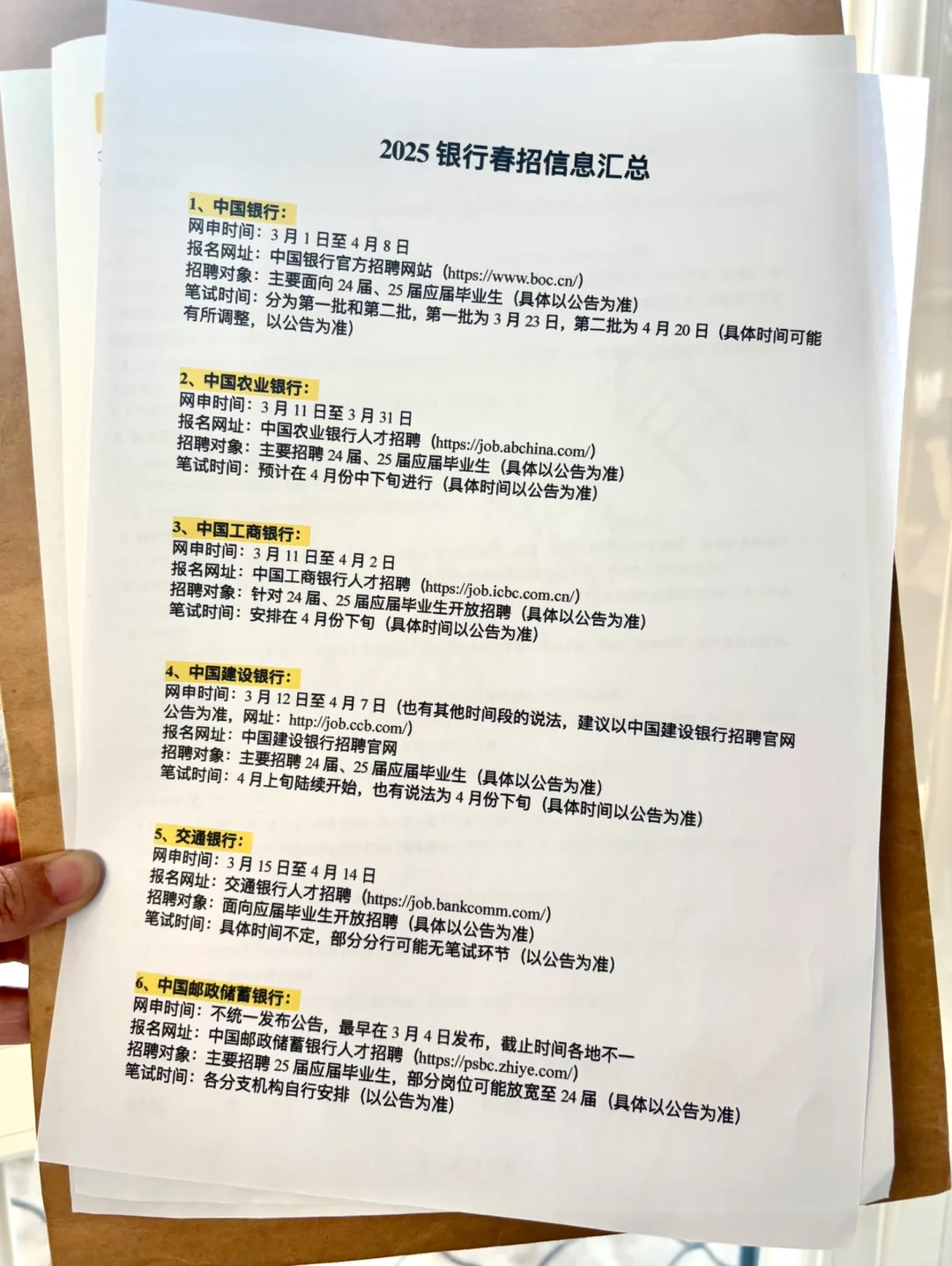 花了半天时间，终于把25银行春招信息整全了
