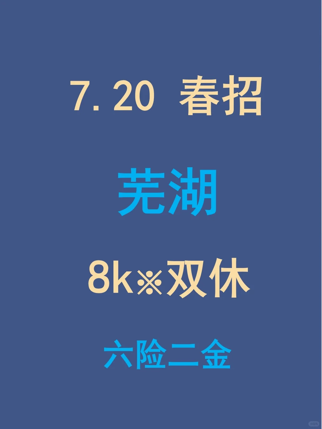 7.20芜湖春招最后批新开很多，免笔试