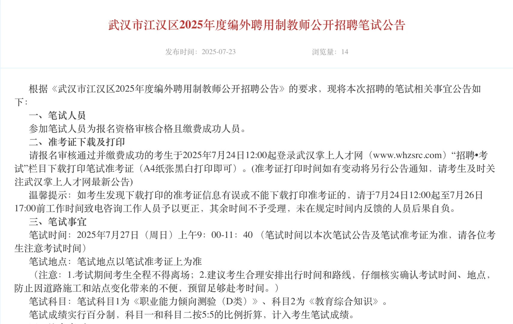 武汉市江汉区教师公开招聘笔试公告...