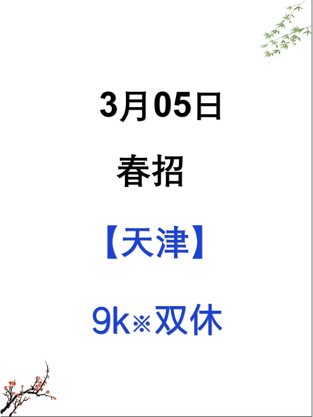 3.5天津春招突然集中爆发了，要早投