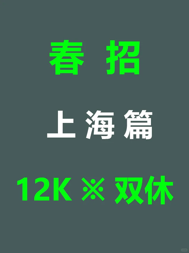 7.21 上海第三批新开春招爆发啦，急招