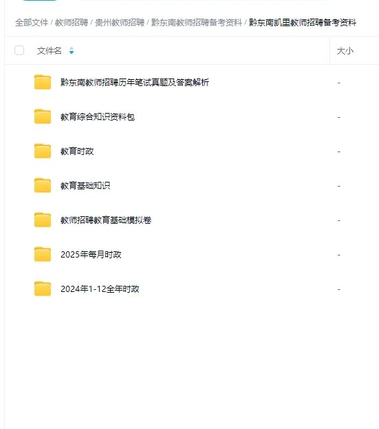 救命！黔东南凯里教师编上岸密码被我挖到