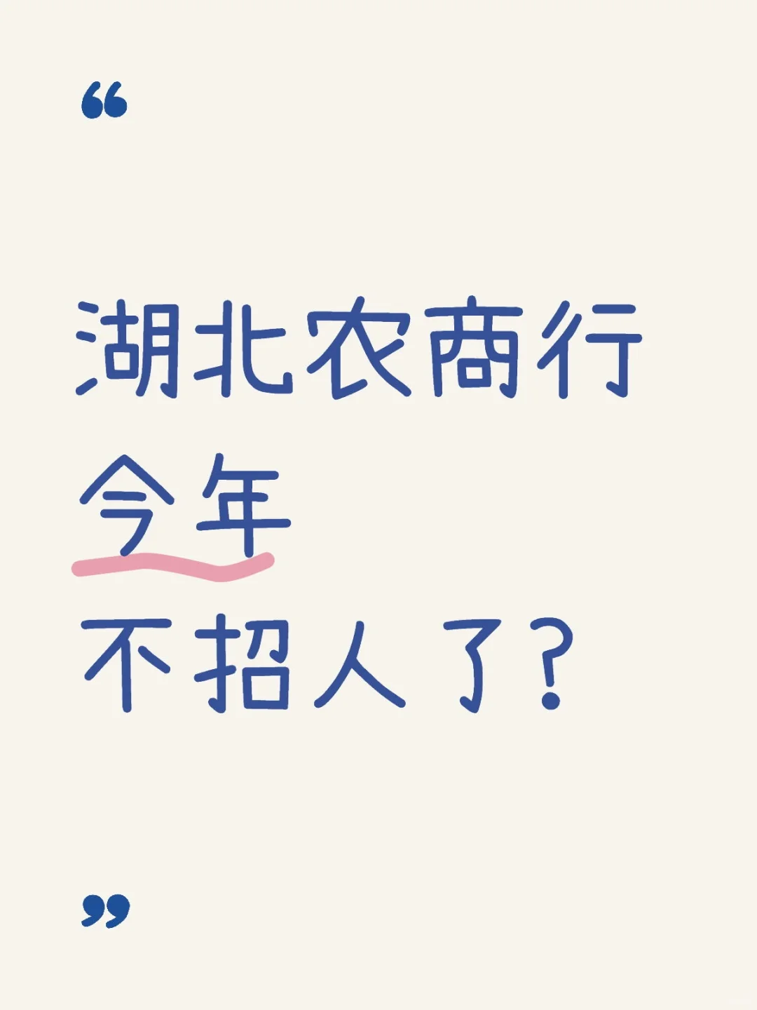 今年湖北农商行开始招了?(附文版)