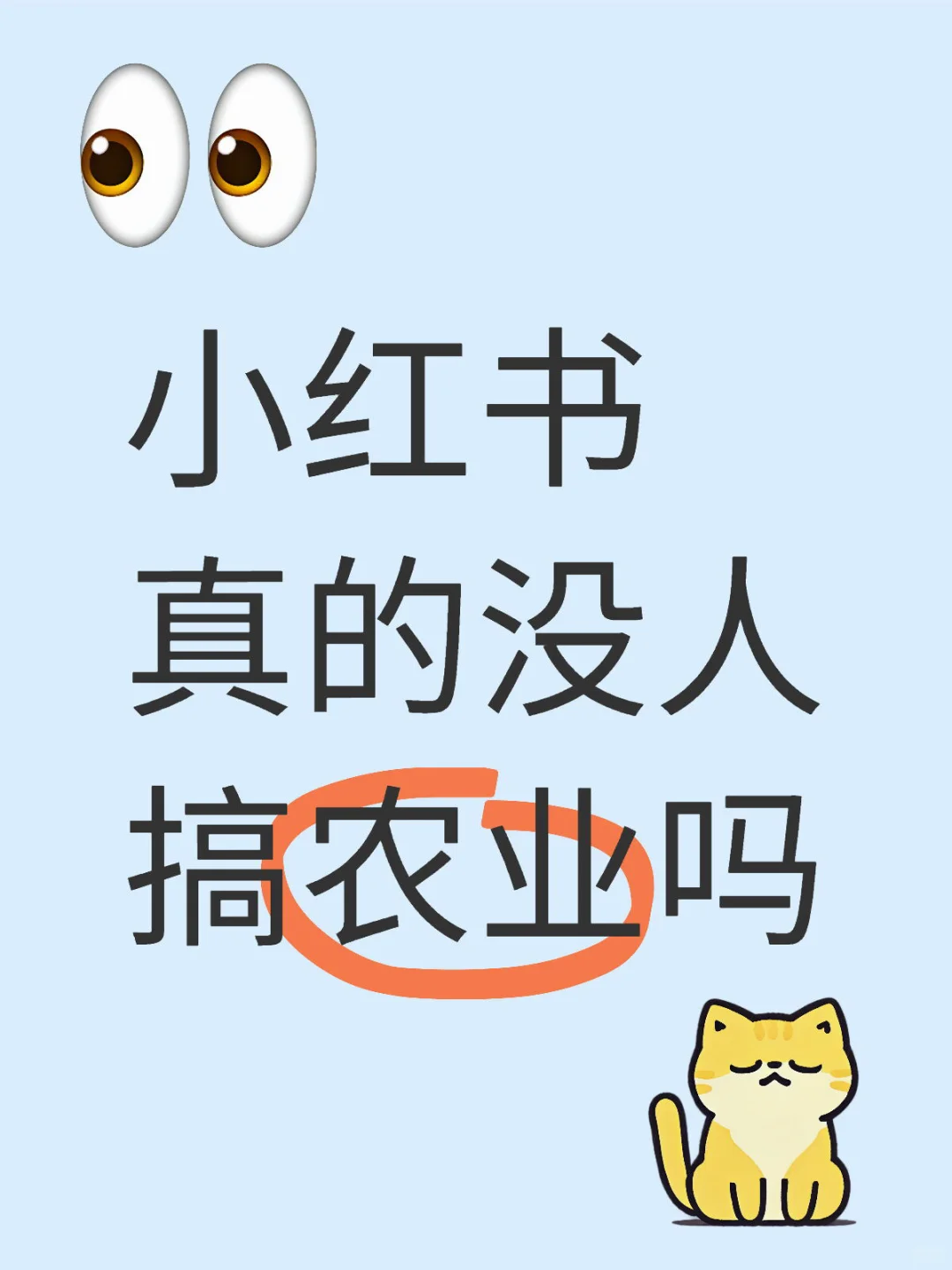 小红书真的没人搞农业吗