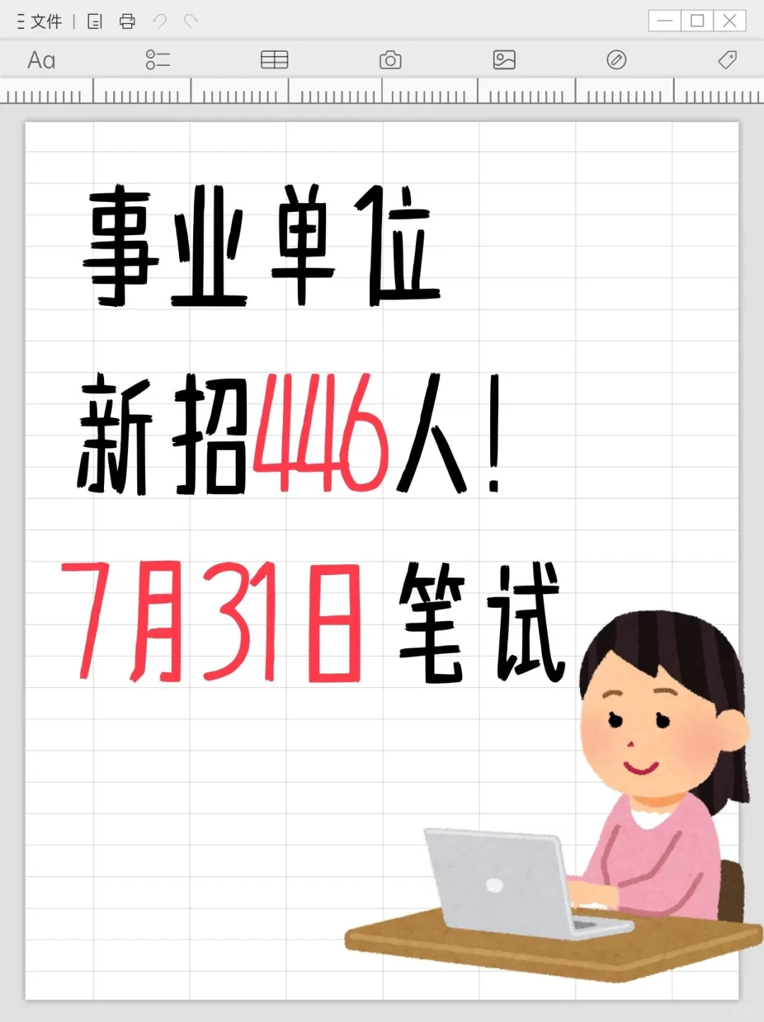 事业单位新招446人！7月31日笔试！