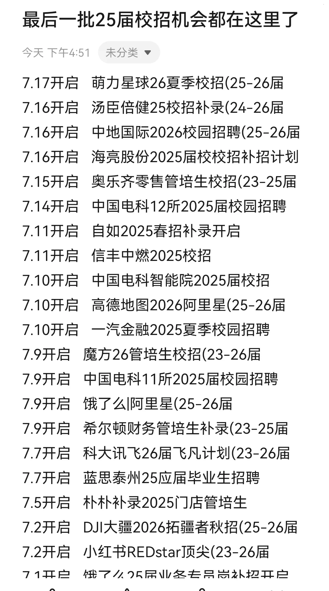 最后一批25届校招机会都在这里了