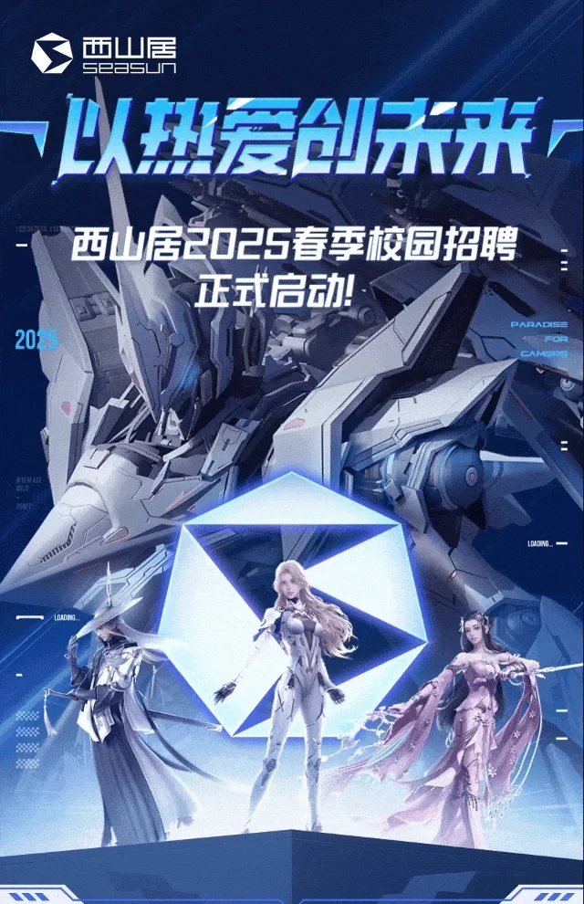 刷到这了就接受这份西山居春招内推吧～