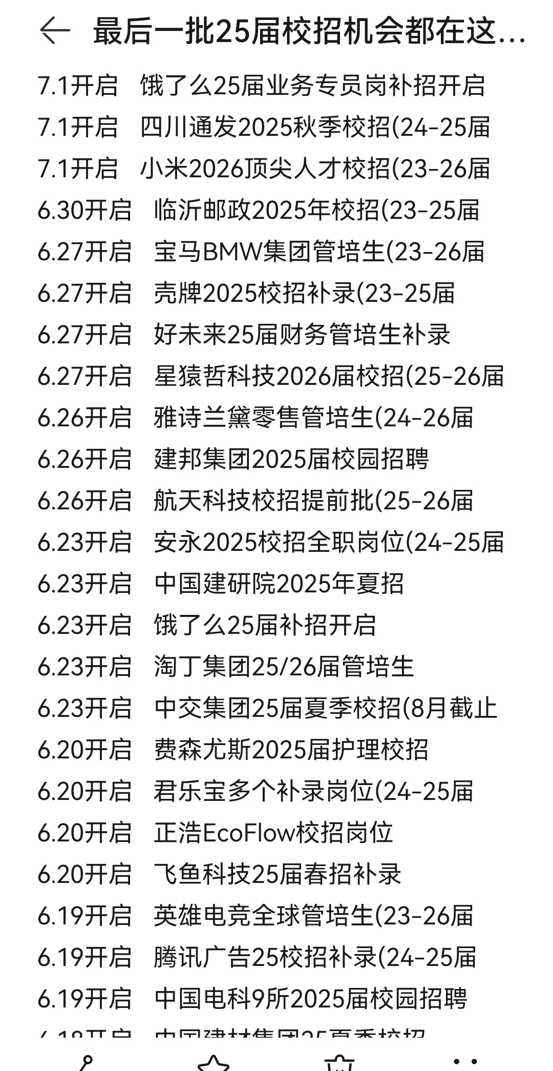 最后一批25届校招机会都在这里了