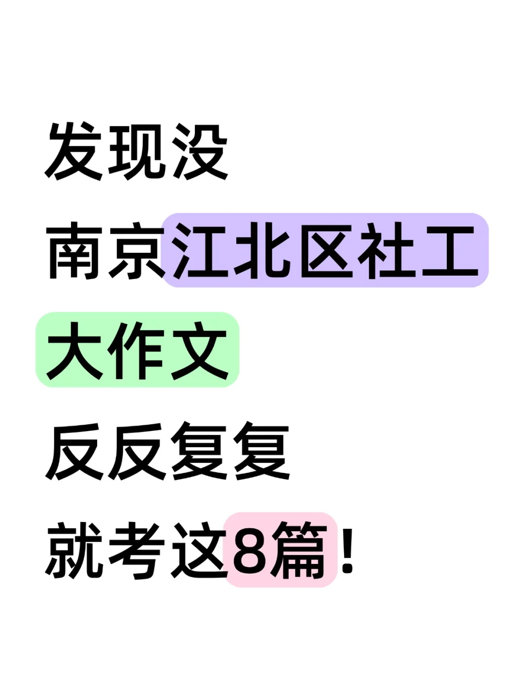 发现没，南京江北区社工作文反反复复就这8篇