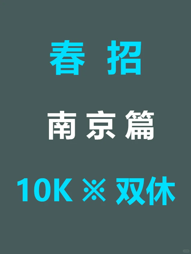 7.22 南京春招发布第三批公告，急招免笔试