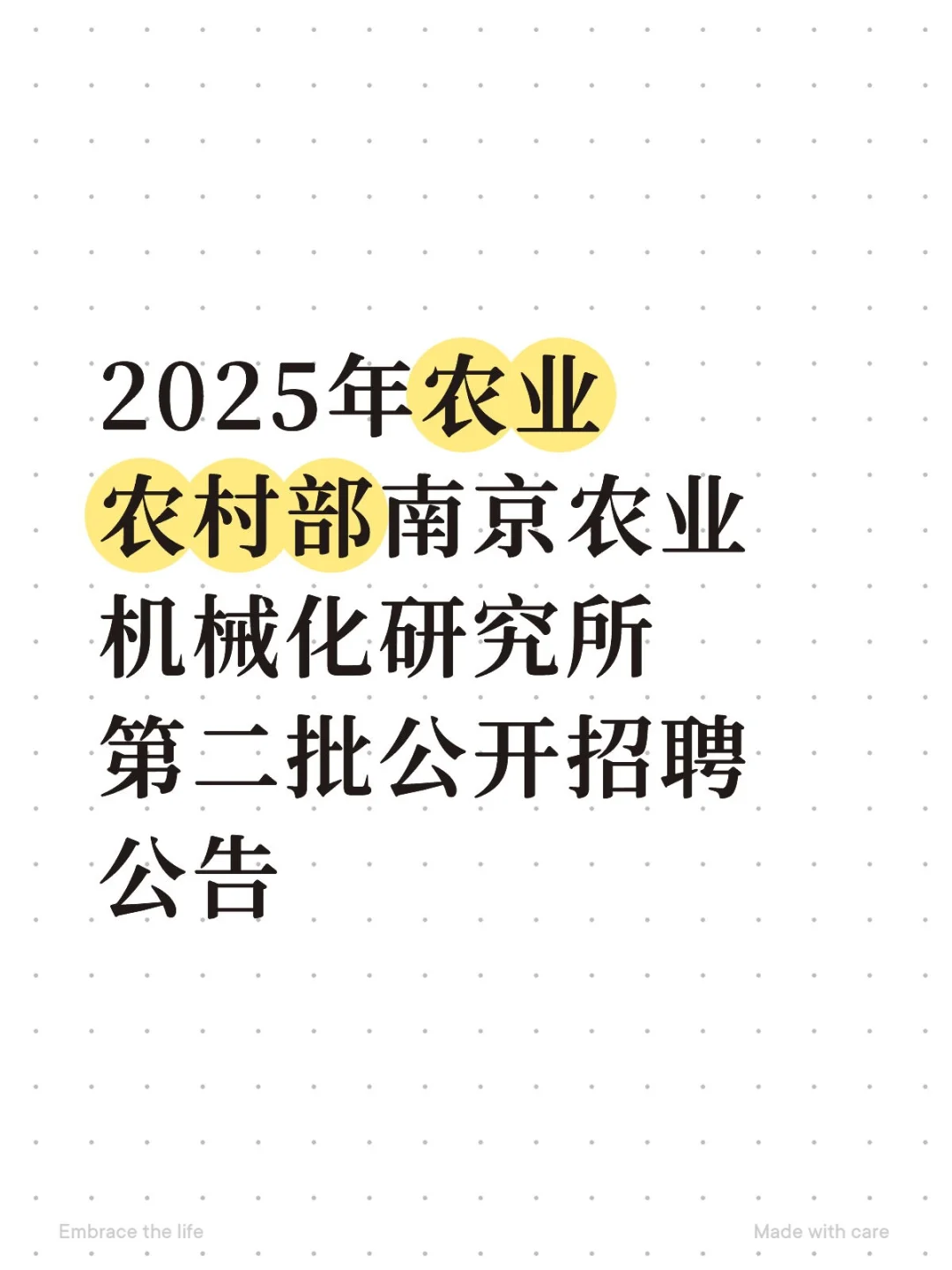 2025年农业农村部南京农业机械化研究所招聘