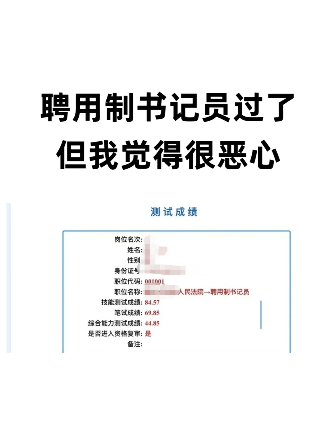 聘用制书记员过了，但我觉得很恶心