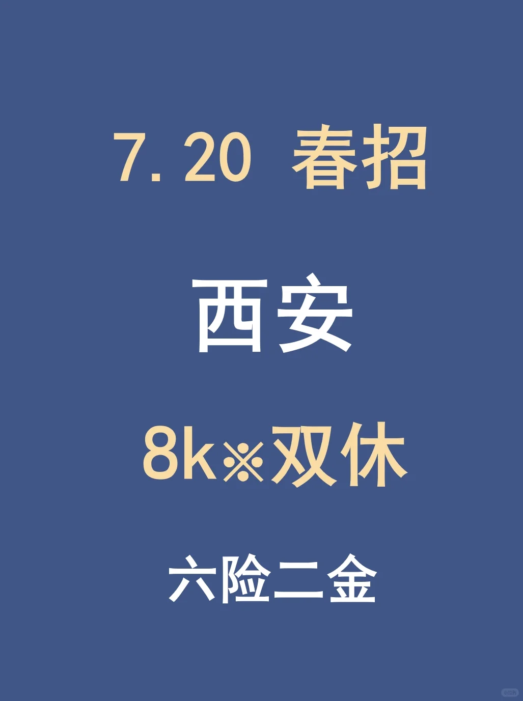 7.20西安春招最后批突然爆了,门槛低