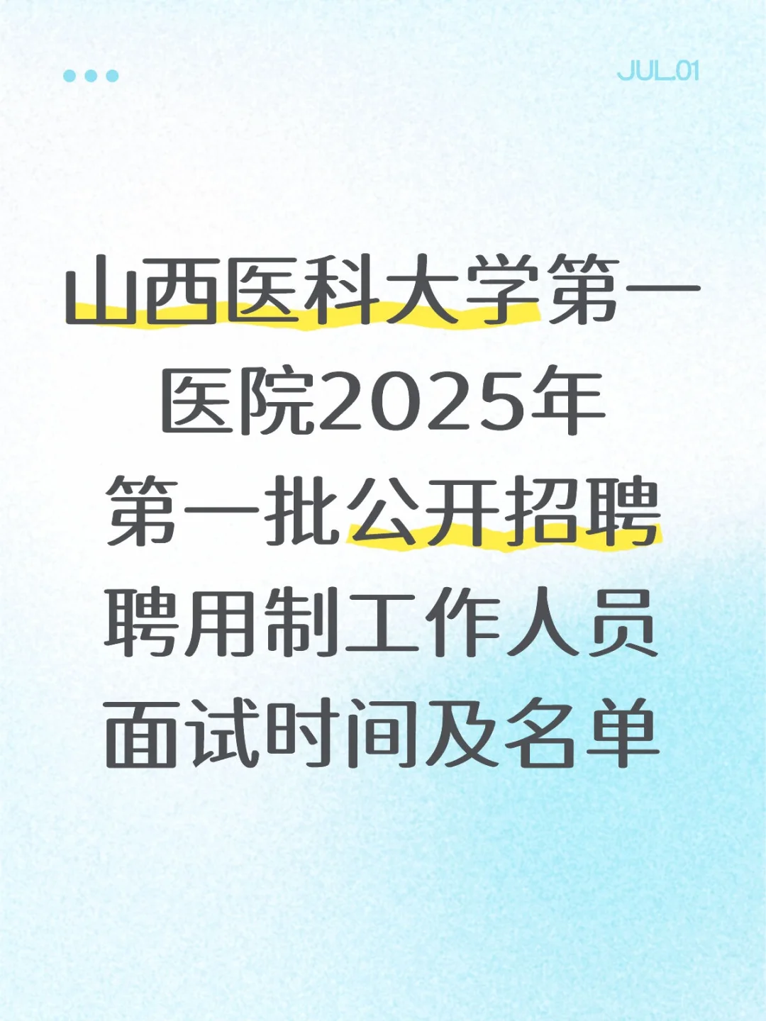 山西医科大学第一医院2025年聘用制面试时间