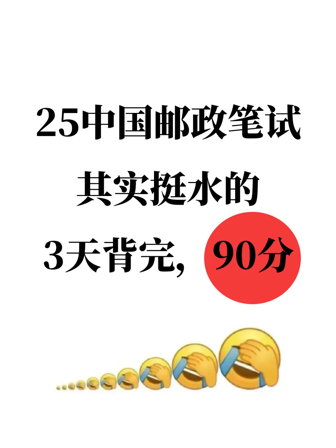 提醒一下，7月参加中国邮政笔试的人