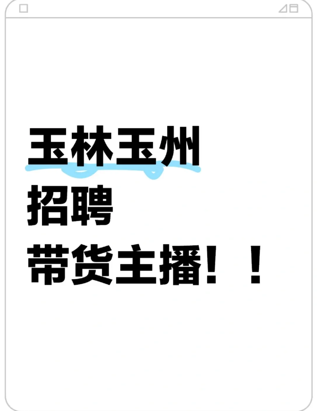 玉林招聘农产品带货主播