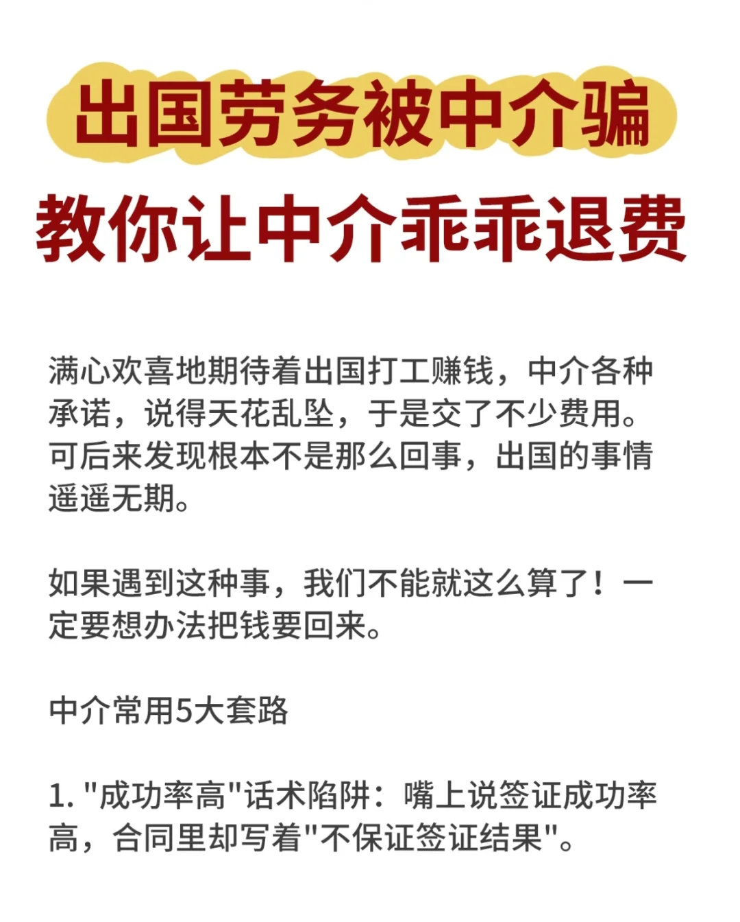 为什么劳务中介不退费?是你方法没用对!