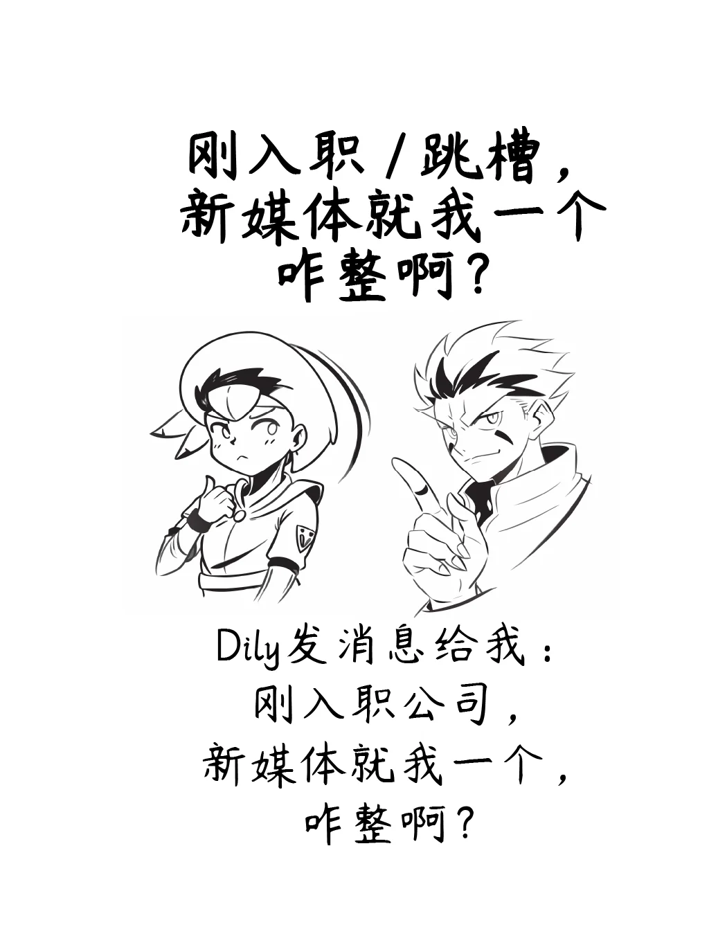刚入职/跳槽，新媒体岗就我一个，咋整啊？