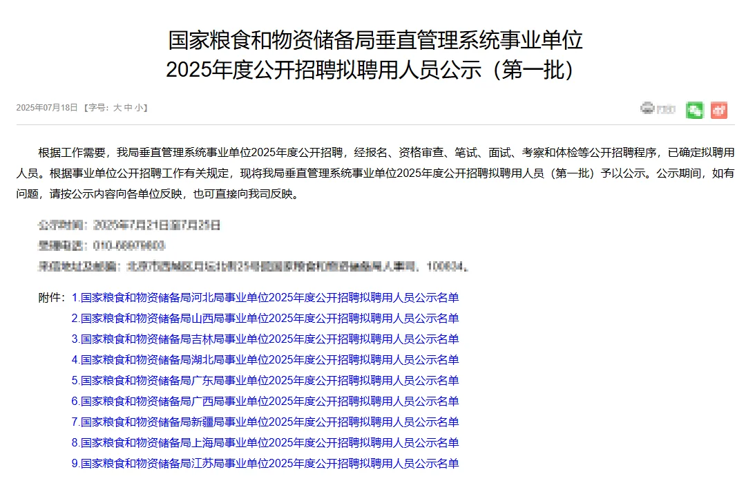 25国家粮食和物资储备事业单位拟录用公示！