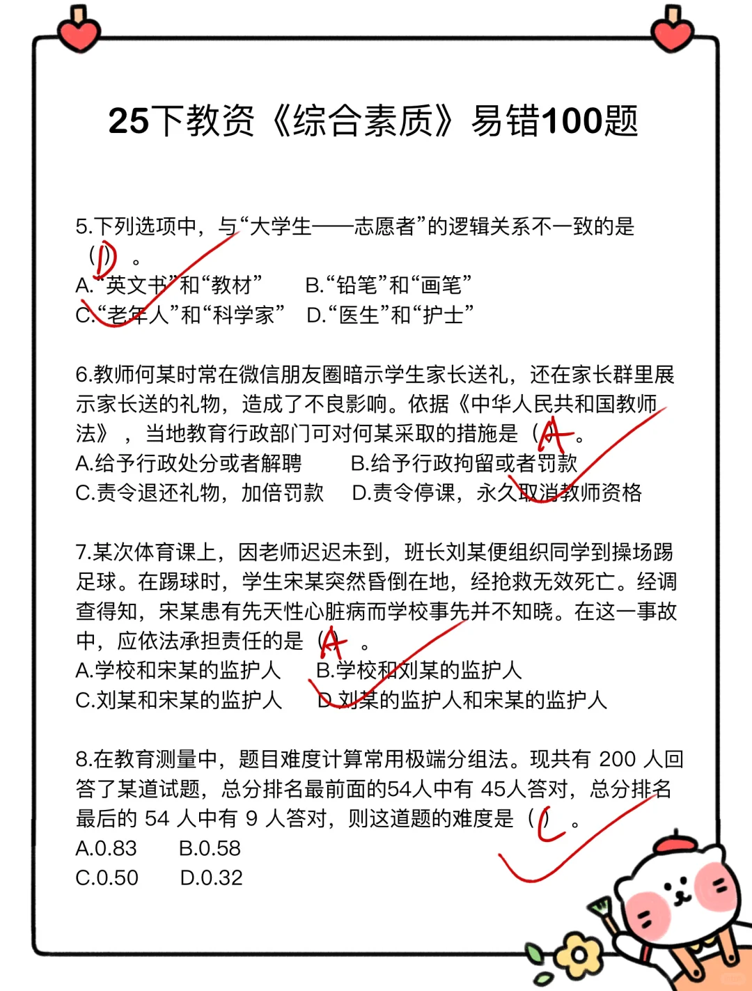 25下教资笔试，无非就这36页纸，背完保底90